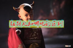 红孩儿和哪吒有什么关系 红孩儿和哪吒的区别