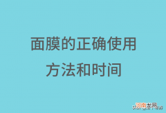 面膜一般敷多少分钟就好 面膜敷多长时间最好