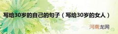 写给30岁的女人 写给30岁的自己的句子