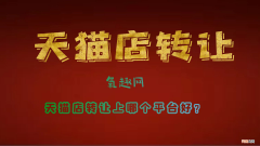 天猫店铺转让找什么平台 天猫店转让平台哪个好