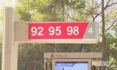 92与95汽油的区别 95号汽油和92号汽油可以混加吗