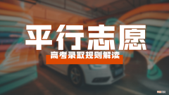 高考志愿可以填几个学校 平行志愿是怎么录取的