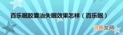 百乐眠 百乐眠胶囊治失眠效果怎样
