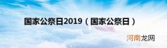 国家公祭日 国家公祭日2019