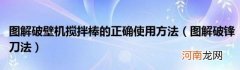 图解破锋刀法 图解破壁机搅拌棒的正确使用方法