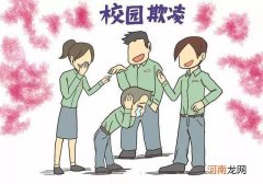 学生如何应对校园欺凌 校园霸凌事件怎么处理