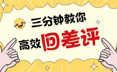 给差评怎么礼貌回复 商家如何巧妙回复差评