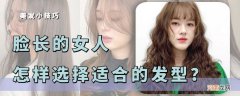 如何知道自己适合什么刘海 长脸适合什么刘海