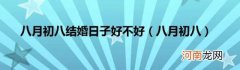 八月初八 八月初八结婚日子好不好