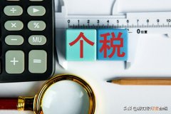 薪资个税计算方式 年薪30万税后多少