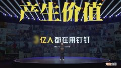 钉钉为什么这么受欢迎 钉钉是干什么用的