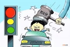 闯红灯扣分罚钱最新交规 闯红灯扣几分罚多少钱