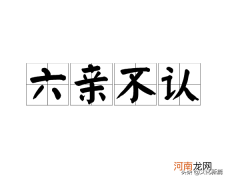六亲不认中的六亲是指 六亲是指哪六亲