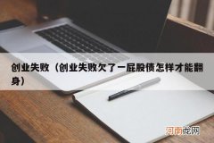 创业失败欠了一屁股债怎样才能翻身 创业失败