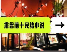 最火小说排行榜前十名已完结 已完结小说排行榜