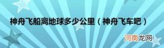 神舟飞车吧 神舟飞船离地球多少公里