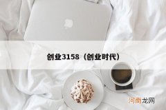 创业时代 创业3158