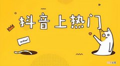 发抖音容易上热门的时间段 什么时间段发抖音容易上热门