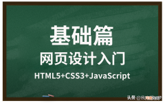 怎么样学好网页设计 网页设计需要学什么
