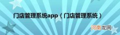 门店管理系统 门店管理系统app