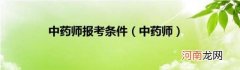 中药师 中药师报考条件