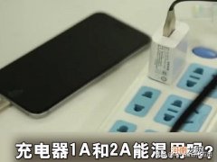 充电器插头1a2a有什么区别 1a和2a充电头有区别吗
