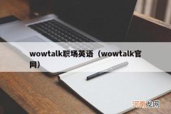 wowtalk官网 wowtalk职场英语