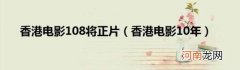 香港电影10年 香港电影108将正片