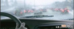 雨天行车注意四个方面情况 雨天安全行车的注意事项是什么
