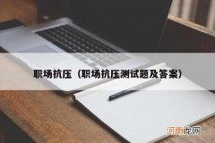 职场抗压测试题及答案 职场抗压