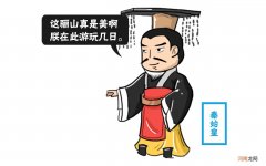 秦始皇的墓为什么不敢挖掘 秦始皇的墓为什么至今没有挖掘