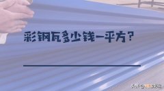 彩钢泡沫板多少钱一平方米 彩钢板多少钱一平米