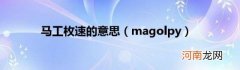 magolpy 马工枚速的意思