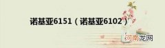 诺基亚6102 诺基亚6151