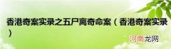香港奇案实录 香港奇案实录之五尸离奇命案