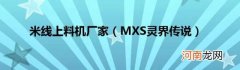 MXS灵界传说 米线上料机厂家