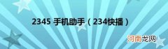 234快播 2345手机助手
