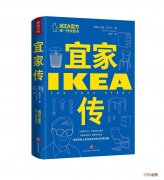 宜家长盛不衰的最大秘诀 宜家是哪个国家的品牌