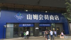 山姆超市有什么值得买的东西 山姆超市必买清单及价格