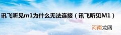 讯飞听见M1 讯飞听见m1为什么无法连接