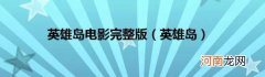 英雄岛 英雄岛电影完整版