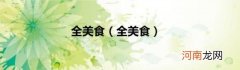 全美食 全美食