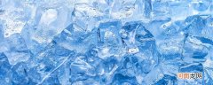 冰块要冻多久才能变成冰块 冰块多久能冻住