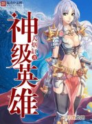 十大巅峰网游小说排名 十大必看网游小说排行榜