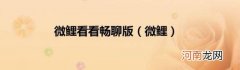 微鲤 微鲤看看畅聊版