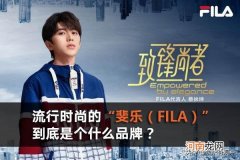 斐乐是哪个国家的牌子及档次 fila斐乐是什么档次