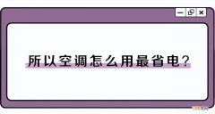 晚上开空调多少度省电 空调开28度一晚上耗电多少钱
