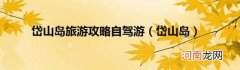 岱山岛 岱山岛旅游攻略自驾游