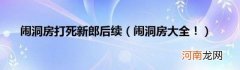 闹洞房大全！ 闹洞房打死新郎后续