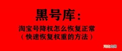 淘宝号降权了还能恢复吗 淘宝号降权怎么恢复正常